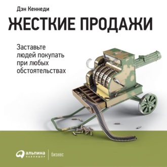 Обложка книги «Жесткие продажи»