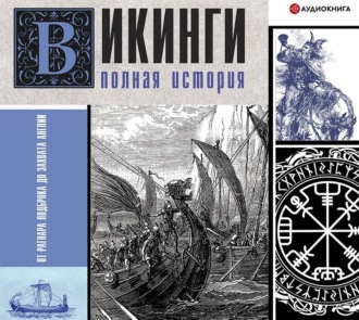 Обложка книги «Викинги. Полная история»