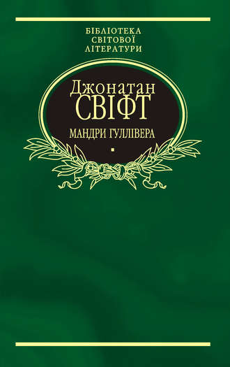 Джонатан Свіфт. Мандри Гуллівера