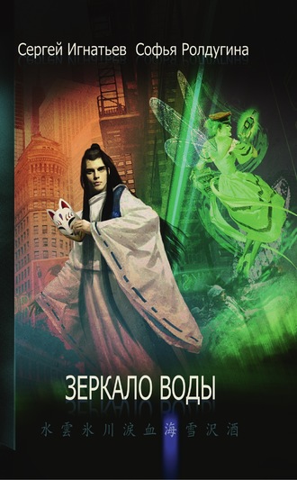 Обложка книги «Зеркало воды»