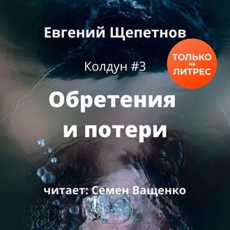 Обложка книги «Обретения и потери»
