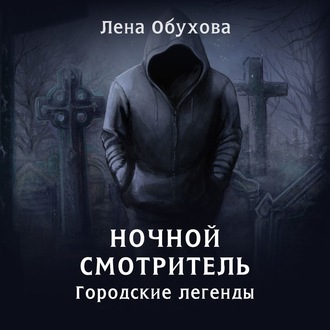 Обложка книги «Ночной смотритель»