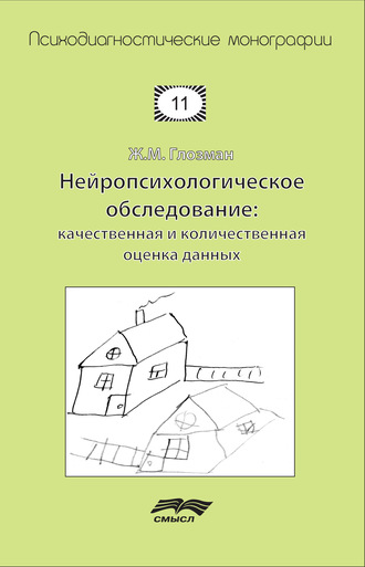 Обложка книги «Нейропсихологическое обследование: качественная и количественная оценка данных»