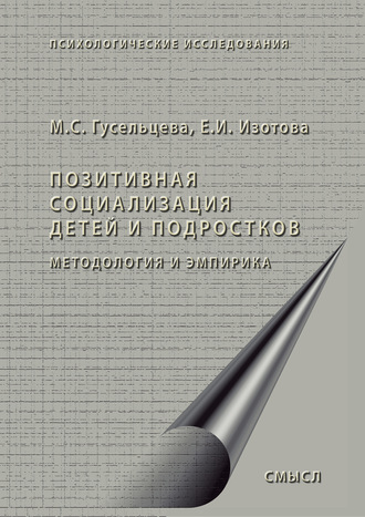 Елена Ивановна Изотова. Позитивная социализация детей и подростков. Методология и эмпирика