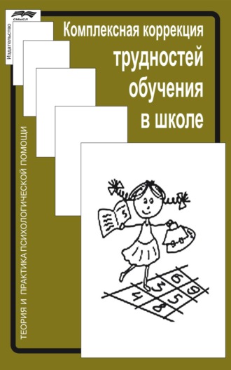 Обложка книги «Комплексная коррекция трудностей обучения в школе»