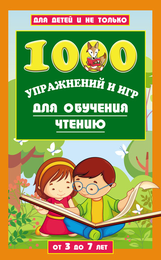Обложка книги «1000 упражнений и игр для обучения чтению. От 3 до 7 лет»
