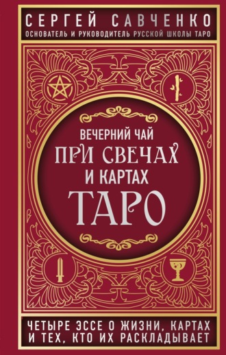 Обложка книги «Вечерний чай при свечах и картах Таро. Четыре эссе о жизни, картах и тех, кто их раскладывает»