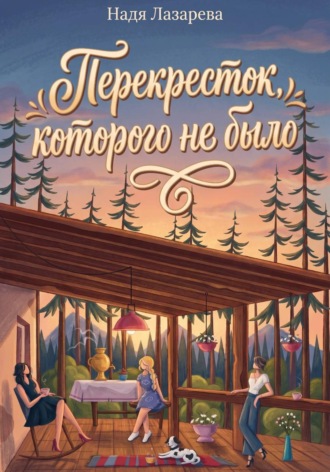 Обложка книги «Перекрёсток, которого не было»