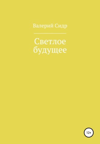Обложка книги «Светлое будущее»