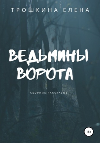 Обложка книги «Ведьмины ворота. Сборник рассказов»