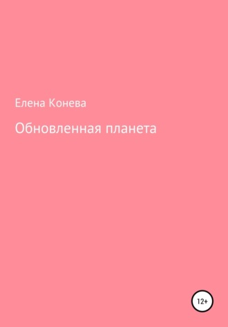 Обложка книги «Обновленная планета»