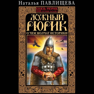 Обложка книги «Ложный Рюрик. О чем молчат историки»