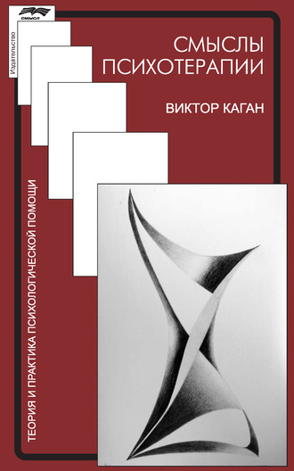 Обложка книги «Смыслы психотерапии»