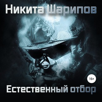 Обложка книги «Выжить любой ценой. Часть четвертая. Естественный отбор»