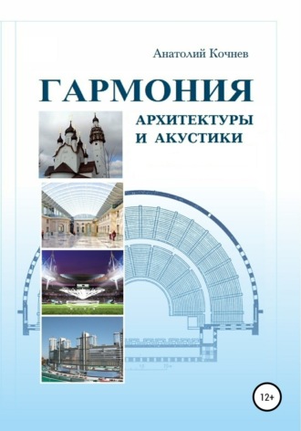 Обложка книги «Гармония архитектуры и акустики»