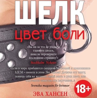 Обложка книги «Цвет боли: шелк»