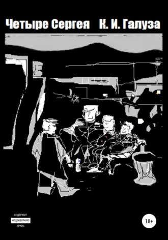 Обложка книги «Четыре Сергея»