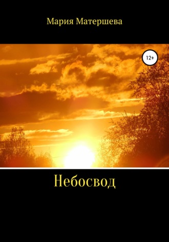 Обложка книги «Небосвод»