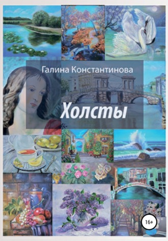 Галина Константинова. Холсты