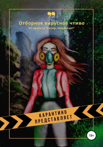 Обложка книги «Карантино представляет. Отборное вирусное чтиво»