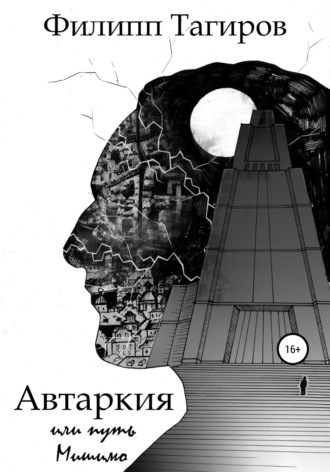 Обложка книги «Автаркия, или Путь Мишимо»