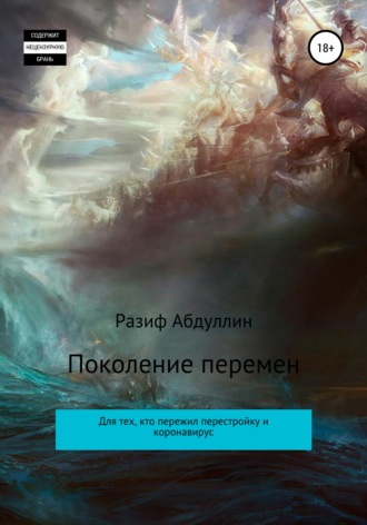 Обложка книги «Поколение перемен»