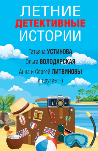 Обложка книги «Летние детективные истории»