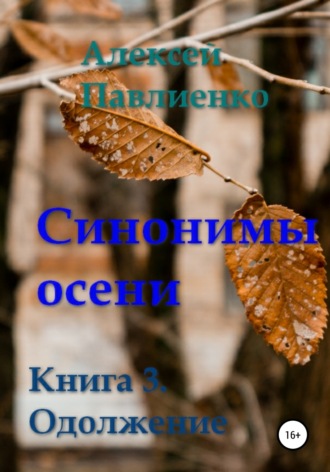 Алексей Геннадьевич Павлиенко. Синонимы осени. Книга 3. Одолжение