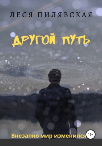 Обложка книги «Другой путь»