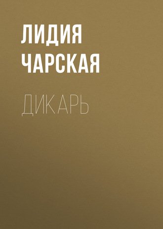 Обложка книги «Дикарь»