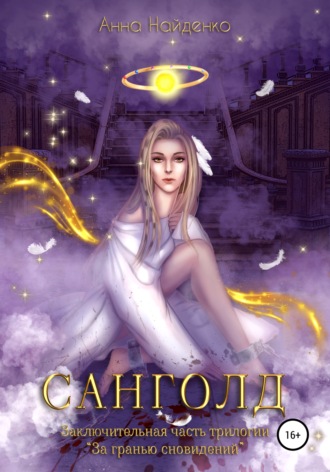 Обложка книги «Санголд»