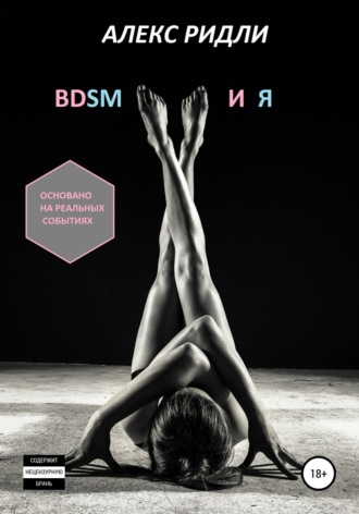 Обложка книги «BDSM и Я»