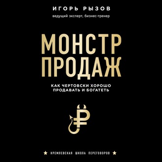 Обложка книги «Монстр продаж. Как чертовски хорошо продавать и богатеть»