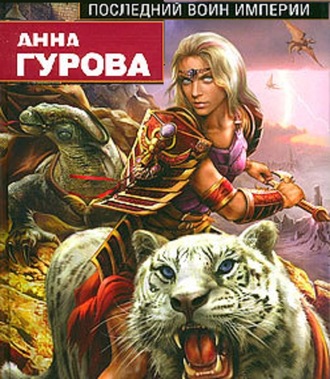 Обложка книги «Последний воин Империи»