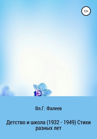Владимир Георгиевич Фалеев. Детство и школа. 1932—1949. Стихи разных лет