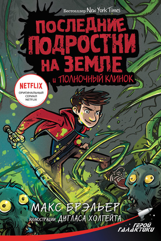 Макс Брэльер. Последние подростки на Земле и Полночный клинок