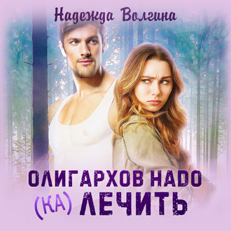 Обложка книги «Олигархов надо (ка)лечить»