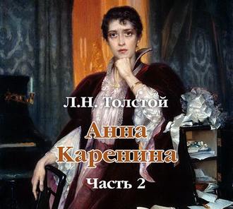 Обложка книги «Анна Каренина (в сокращении). Часть 2»