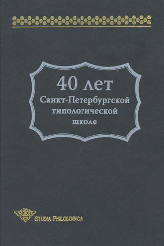 Обложка книги «40 лет Санкт-Петербургской типологической школе»