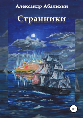 Александр Абалихин. Странники