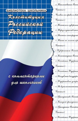 Обложка книги «Конституция Российской Федерации с комментариями для школьников»