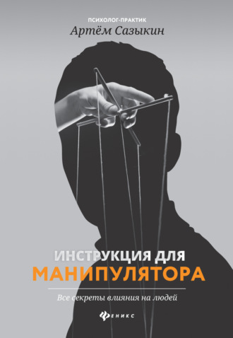 Обложка книги «Инструкция для манипулятора. Все секреты влияния на людей»