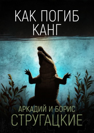 Обложка книги «Как погиб Канг»