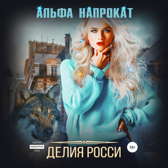 Обложка книги «Альфа напрокат»