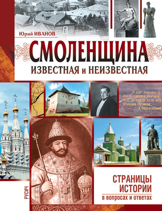 Обложка книги «Смоленщина известная и неизвестная»