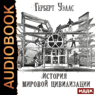 Обложка книги «История мировой цивилизации»