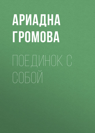 Обложка книги «Поединок с собой»