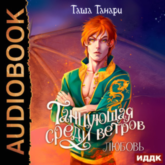 Обложка книги «Танцующая среди ветров. Книга 2. Любовь»