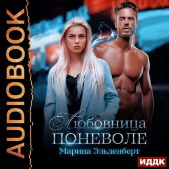 Обложка книги «Любовница поневоле»