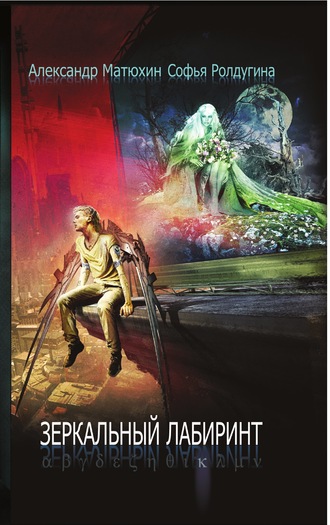 Обложка книги «Зеркальный лабиринт»